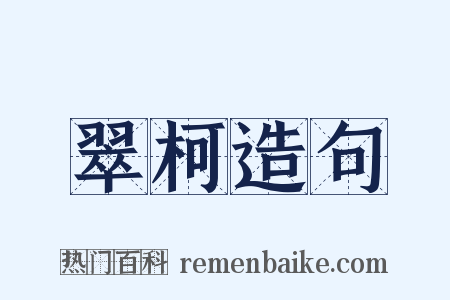 翠柯造句是什么意思的图片